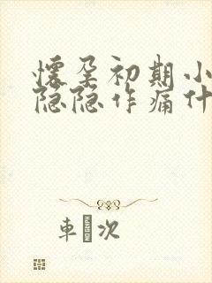 怀孕初期小肚子隐隐作痛什么原因