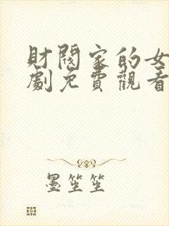 财阀家的女仆韩剧免费观看