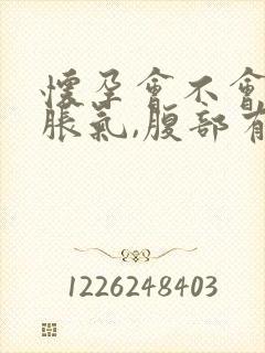 怀孕会不会肚子胀气,腹部有点疼?