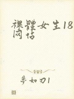 裸体女生18禁网站