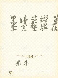 黑暗荣耀 第二季完整版在线观看