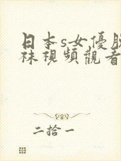 日本s女优脱丝袜视频观看