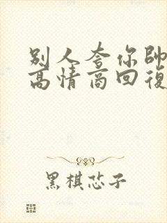 别人夸你帅怎么高情商回复