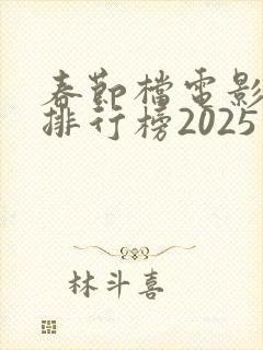 春节档电影票房排行榜2025