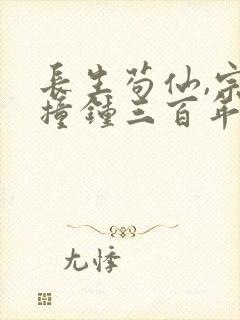 长生苟仙,宗门撞钟三百年无弹窗阅读封面