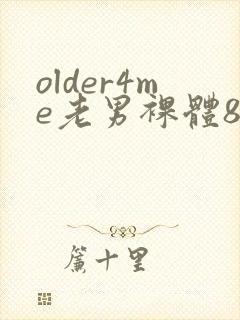 older4me老男裸体80封面