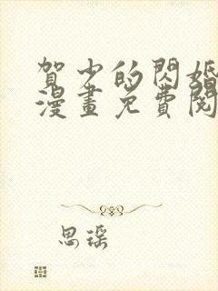 贺少的闪婚暖妻漫画免费阅读全文