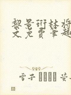 黎景珩林将晚全文免费笔趣阁最新章