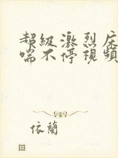 超级激烈床震娇喘不停视频