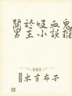 关于吸血鬼的双男主小说推荐封面