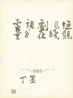 电视剧《绝密较量》在线观看全集