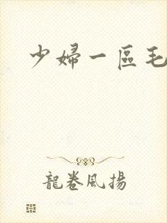 少妇一区毛片