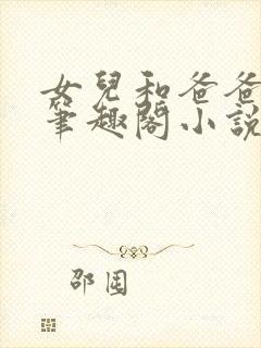 女儿和爸爸小说笔趣阁小说