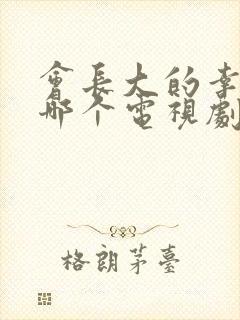 会长大的幸福是哪个电视剧的主题曲