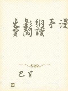 火影纲手漫画免费阅读封面