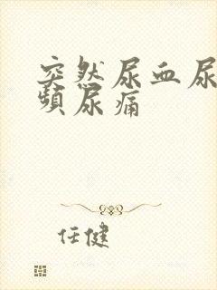 突然尿血尿急尿频尿痛