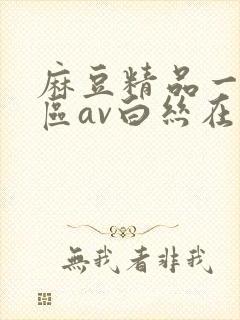 麻豆精品一区二区av白丝在线