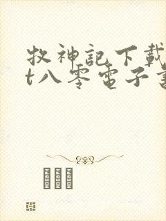 牧神记下载txt八零电子书