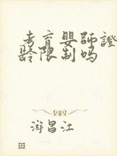 考育婴师证有年龄限制吗