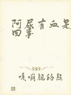 阿尿有血是怎么回事