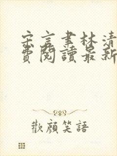 宋言聿林清妍免费阅读最新章节