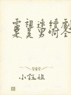 电视连续剧原来是美男啊全集免费观看