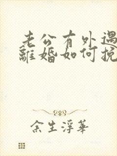 老公有外遇不想离婚如何挽回他