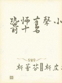 恐怖有声小说 前十名