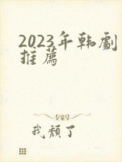 2023年韩剧推荐