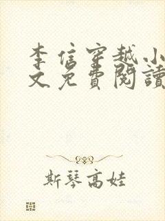 李信穿越小说全文免费阅读