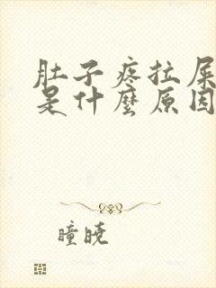 肚子疼拉屎很臭是什么原因