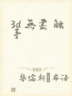 3d 无尽 触手