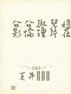 公公与儿媳妇电影伦理片在线播放封面