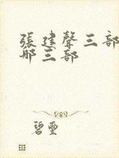 张建声三部曲是哪三部