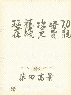 延禧攻略70集在线免费观看