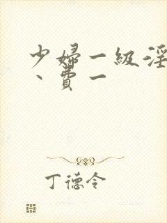 少妇一级淫片免丶费一