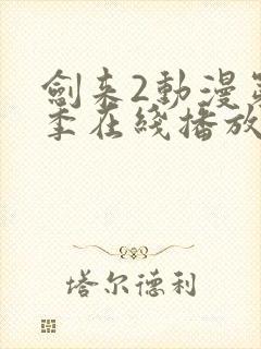 剑来2动漫第二季在线播放第7集免费观看