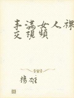 丰满女人裸体淫交视频