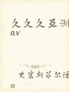 久久久亚洲午夜av