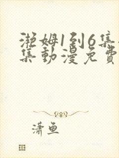 滟姆1到6集全集动漫免费版