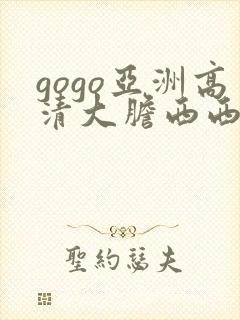 gogo亚洲高清大胆西西