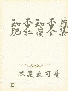 知否知否应是绿肥红瘦全集在线看