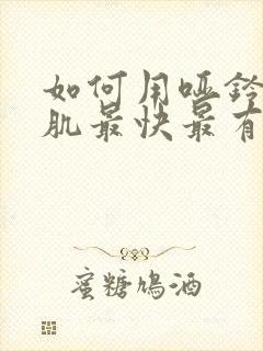 如何用哑铃练胸肌最快最有效封面