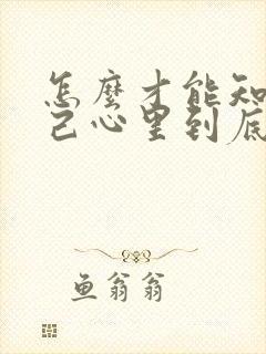 怎么才能知道自己心里到底想要什么