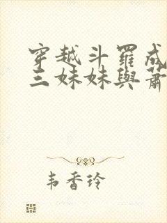 穿越斗罗成为唐三妹妹与萧炎的小说封面