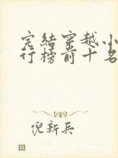 完结穿越小说排行榜前十名巅峰之作