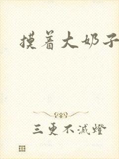 摸着大奶子视频