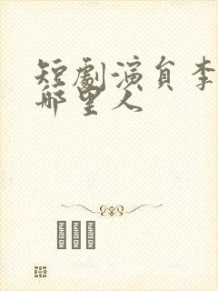 短剧演员李卓扬哪里人