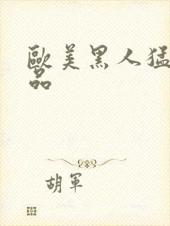 欧美黑人猛交精品封面