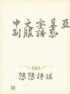 中文字幕亚洲版制服诱惑